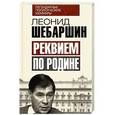 russische bücher: Леонид Шебаршин - Реквием по Родине