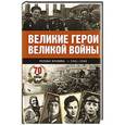 russische bücher: Сульдин А.В. - Великие герои Великой войны