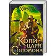 russische bücher: Хаггард Г. - Копи царя Соломона. Приключения Аллана Квотермейна. Бенита