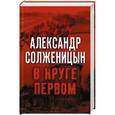 russische bücher: Солженицын А. - В круге первом