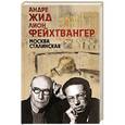 russische bücher: Андре Жид, Лион Фейхтвангер - Москва Сталинская