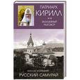 russische bücher: Хлопецкий А.П., Патриарх Кирилл - Русский самурай