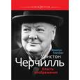 russische bücher: Керсоди Ф. - Уинстон Черчиль. Власть воображения.