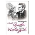 russische bücher: Марк Кушниров - Любовь Орловой и Александрова. Жизнь как кино