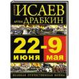 russische bücher: Алексей Исаев, Артем Драбкин - 22 июня – 9 мая. Великая Отечественная война