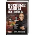 russische bücher: Игорь Прокопенко - Военные тайны ХХ века