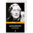 russische bücher: Агата Кристи - Автобиография