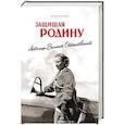 russische bücher: Виноградова Л. - Защищая Родину.Летчицы Великой Отечественной войны