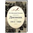 russische bücher: Мельгунова-Степанова П. - Дневник:1914-1920