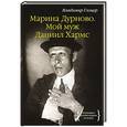 russische bücher: Глоцер В. - Марина Дурново.Мой муж Даниил Хармс