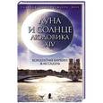 russische bücher: Кондратий Биркин, Жак Садуль - Луна и солнце Людовика XIV