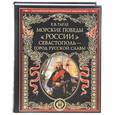 russische bücher: Тарле Е. В. - Морские победы России. Севастополь - город русской славы.