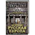 russische bücher: Георгий Катюк - Исконно русская Европа. Откуда мы?