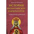 russische bücher: Величко А. М. - История Византийских императоров. От Льва III Исавра до Михаила III.