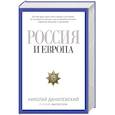 russische bücher: Данилевский Н.Я. - Россия и Европа