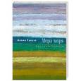 russische bücher: Ракуза И. - Мера моря. Пассажи памяти