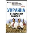 russische bücher: Ростислав Ищенко - Украина в глобальной политике