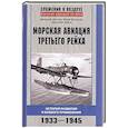 russische bücher: Дегтев Д., Борисов Ю., Зубов Д. - Морская авиация Третьего рейха. История развития и боевого применения. 1933-1945