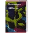 russische bücher: Алексиевич С. - У войны не женское лицо