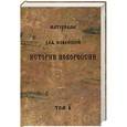 russische bücher: Александр Сурнин - Материалы для новейшей истории Новороссии. Том 2. Краматорские тетради