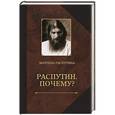 russische bücher: Распутина М. - Распутин. Почему? Воспоминания дочери
