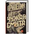 russische bücher: Прилепин Захар - Не чужая смута. Один день - один год