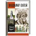 russische bücher: Карпов А. - Владимир Святой