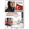 russische bücher: Шабловский В. - Убийца из города абрикосов. Незнакомая Турция — о чем молчат путеводители