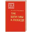 russische bücher: Баграмян И.Х. - Так шли мы к победе