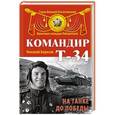 russische bücher: Николай Борисов - Командир Т-34. На танке до Победы