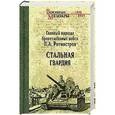 russische bücher: Ротмистров П.А. - Стальная гвардия