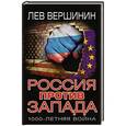 russische bücher: Лев Вершинин - Россия против Запада. 1000-летняя война