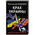 russische bücher: Ростислав Ищенко - Крах Украины. Демонтаж недо-государства