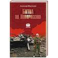 russische bücher: Широкорад А.Б. - Битва за Новороссию