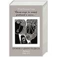 russische bücher: Нельская-Сидур Ю. - Время,когда не пишут дневников и писем...Хроника одного подвала.Дневники 1968-1973