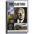 russische bücher: Ашурбейли И.,Сухарев Е. - Расплетин