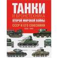 russische bücher: Бишоп К., Росадо Ж. - Танки и бронетехника Второй мировой войны. СССР и его союзники. 1939-1945 гг.