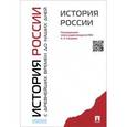 russische bücher: Колл.авт. - История России с древнейших времен до наших дней.
