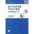 russische bücher: Данилов А. - История России с древнейших времен до наших дней.В вопросах и ответах.Уч.пособ.
