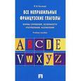 russische bücher: Козлова П. В. - Все неправильные французские глаголы. Учебное пособие.
