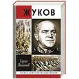 russische bücher: Михеенков С. - Жуков