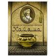 russische bücher: Хайям О. - Самые остроумные цитаты Хайяма