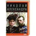 russische bücher: Масси Р. - Николай и Александра. История любви и тайна смерти