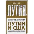russische bücher: Дональд Дженсен - Путин и США. Вашингтонский дневник