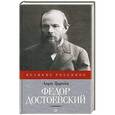 russische bücher: Труайя А. - Федор Достоевский