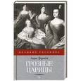 russische bücher: Труайя А. - Грозные царицы