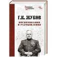 russische bücher: Жуков Г.К. - Г.К Жуков. Воспоминания и размышления