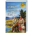 russische bücher: Алексеев С.В. - Великое расселение славян. 672-679 гг.
