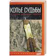 Копье судьбы: От Голгофы до падения рейстарха