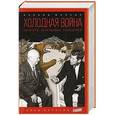 russische bücher: Млечин Л. - Холодная война:Политики, полководцы,разведчики